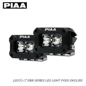 【受注生産】PIAA LEDランプ 2000 SERIES LED LIGHT PODS 海外モデル DKCL203｜newfrontier