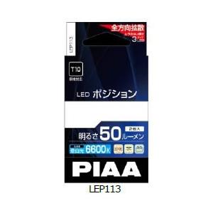 PIAA ピア LEDポジションバルブ  50LM 6600K T10 LEP113