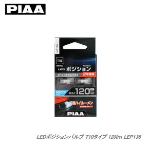 PIAA ポジションLEDランプ LEP136 6600K 120lm T10  2個入｜newfrontier