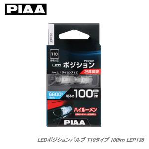 PIAA 6600K LEP138 100lm T10