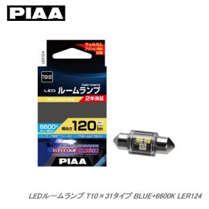 PIAA ルームランプ LEDバルブ LER124 ウェルカムブルー機能搭載 BLUE+6600K T10×31 120lm 2W 12V/1個入｜newfrontier