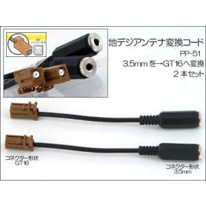 AH 地デジアンテナ変換コード／3.5mm→GT16　2本入   PP-51
