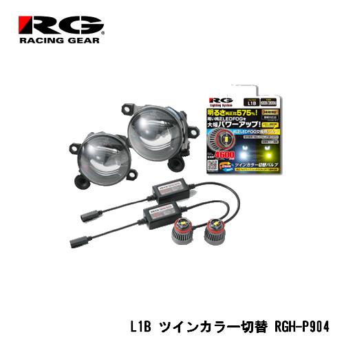 RG(レーシングギア)  純正LEDフォグランプ（L1Bバルブタイプ）専用灯具＋バルブ交換セット ホ...