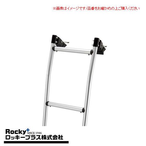 ロッキープラス ロッキープラス バン用リアハシゴ AK-11 AKシリーズ アルミパイプ+ステンレス