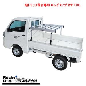 ロッキープラス 軽トラック荷台専用キャリア RW-T10L ロング アルミ+スチール塗装製