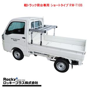 ロッキープラス 軽トラック荷台専用キャリア RW-T10S ショート アルミ+スチール塗装製
