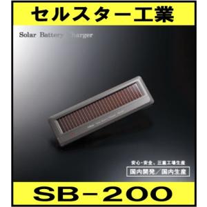 セルスター工業 ソーラーバッテリー充電器　ＳＢ−２００｜newfrontier