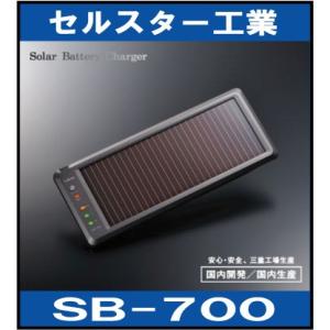 セルスター工業 バッテリーチェッカー付きソーラーバッテリー充電器　ＳＢ−７００