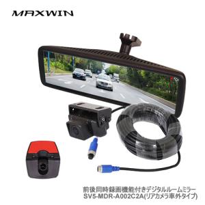 SV5-MDR-A002C2A MAXWIN 前後同時録画 トラック用デジタルルームミラー ドライブレコーダー付きデジタルルームミラー