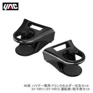 槌屋ヤック エアコンドリンクホルダー 80系 ハリアー専用 運転席用＋