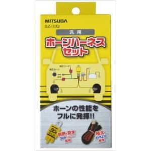 MITSUBA（ミツバ） 送料無料 汎用 ホーンハーネスセット 12V車用 SZ