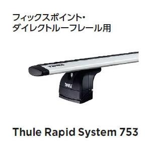 THULE（スーリー） キャリア ベースキャリア RAPIDフィックス 