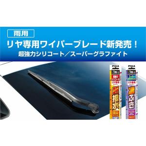 雪さん専用 PIAA リア専用ワイパー 「スーパーグラファイト」 305mm 呼番：1RL