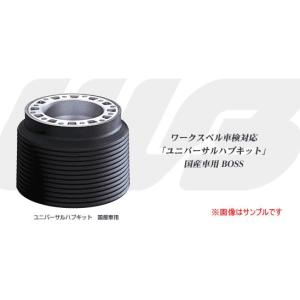 ワークスベル ユニバーサルハブキット ナルディ用 NDロードスター用 品番913 ワークスベル ユニバーサルハブキット ナルディ用 ND
