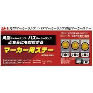 YAC 槌屋ヤック 角型マーカーランプ/バスマーカーランプ対応マーカーステー Z 【Y-65】