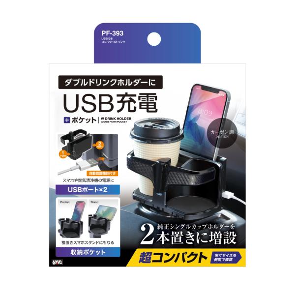槌屋ヤック USB付きコンパクトWドリンクホルダー・ドリンク1本分の純正カップホルダーを2本分にでき...