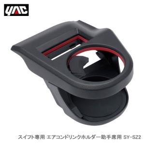 槌屋ヤック 正規品 ヤック エアコンドリンクホルダー ZC13S/ZC33S
