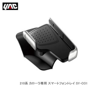 YAC 槌屋ヤック SY-CO1 210系 カローラ専用 スマートフォントレイ｜newfrontier