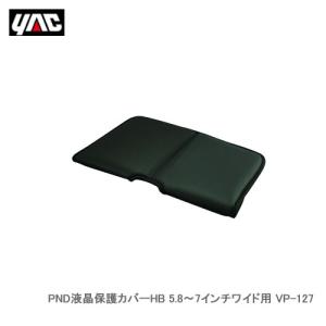 YAC 槌屋ヤック VP-127 PND液晶保護カバーHB 5.8?7インチワイド用｜newfrontier