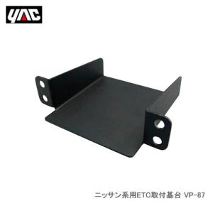 YAC 槌屋ヤック VP-87 日産系用ETC取付基台｜newfrontier