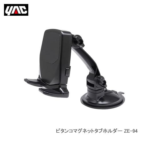 槌屋ヤック車内用タブレットホルダー ピタンコマグネットタブホルダー ZE-94