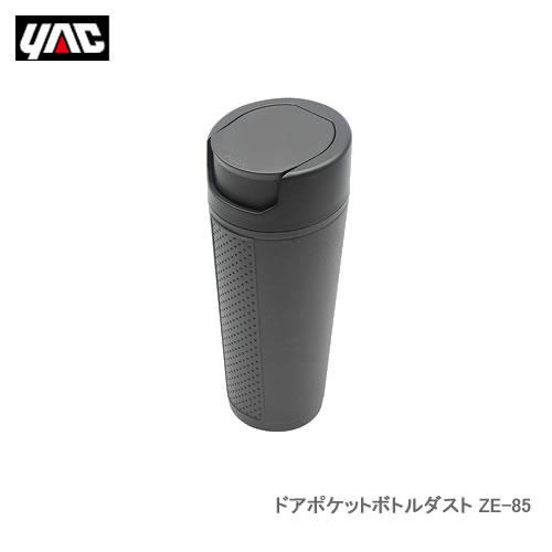 YAC 槌屋ヤック ZE-85 ドアポケットボトルダスト