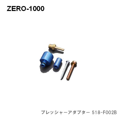 零1000 ZERO-1000 プレッシャーアダプター　ブルー 518F002B 86/BR-Z Z...