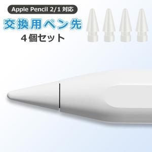 Apple Pencil ペン先 ４個入り 第1世代 第2世代 チップ アップルペンシル キャップ 交換用 替え芯 iPad スタイラスペン 30km｜newidea