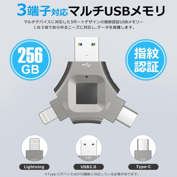 iOS対応 指紋認証 USB 256GB フラッシュ メモリ 3ポート対応 高速認識 暗号化 セキュ...