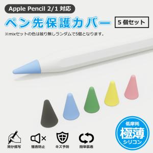 Apple Pencil 第1世代 第2世代 ペン先 カバー キャップ アップルペンシル タッチペン スタイラスペン 互換性 保護キャップ シリコン 5個セット｜newidea