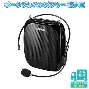 拡声器 ハンズフリー ポータブル スピーカー 音楽再生可能 マイク付き 講義 運動会 防災用 店頭販売