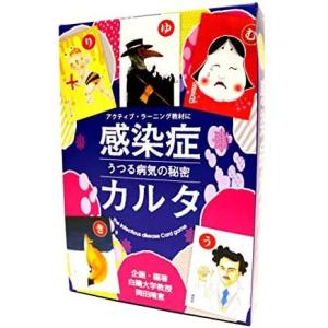 感染症をアクティブ・ラーニング 感染症カルタうつる病気の秘密