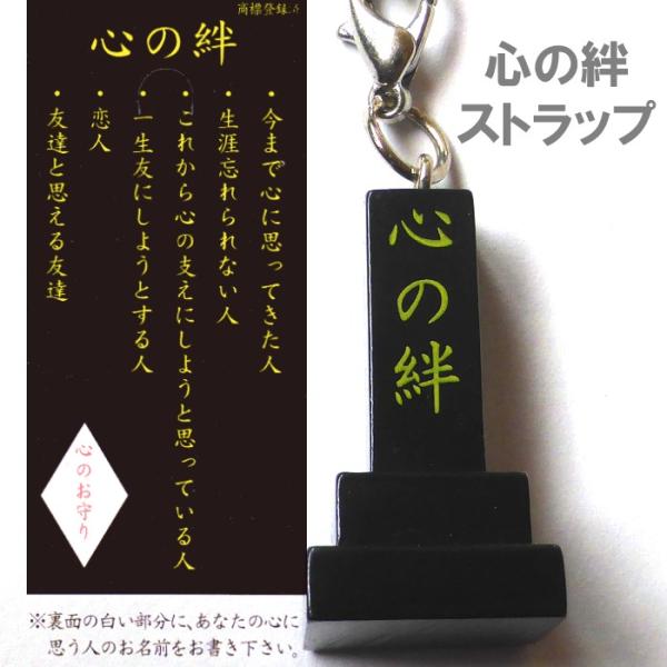 心の絆ストラップ〜心のお守り〜