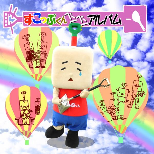 すこっぷくんベンベンアルバム ／ すこっぷくんのCDアルバム