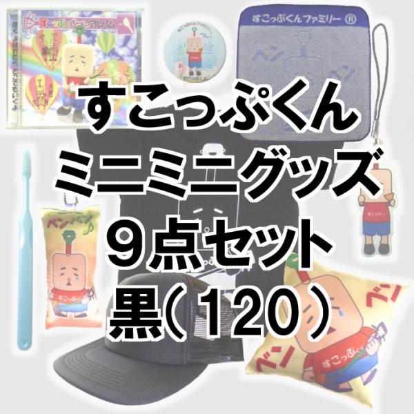 すこっぷくんミニミニグッズ9点セット【黒】120