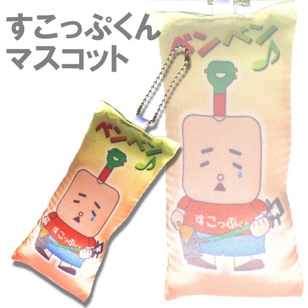 すこっぷくんマスコット（キーホルダー）
