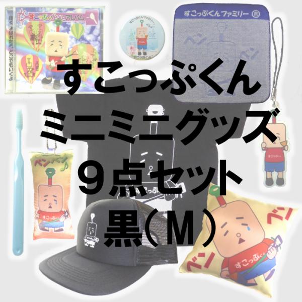 すこっぷくんミニミニグッズ9点セット【黒】M