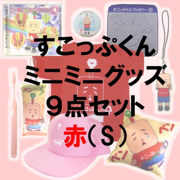 すこっぷくんミニミニグッズ9点セット【赤】S