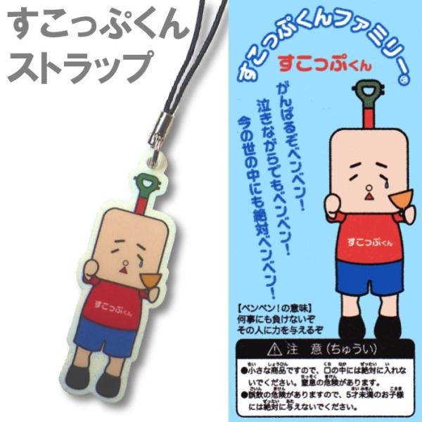 すこっぷくんストラップ【オリジナルご当地キャラ】