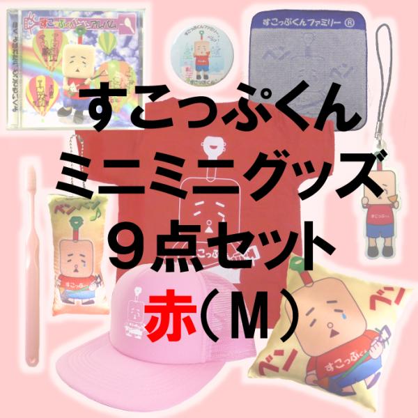 すこっぷくんミニミニグッズ9点セット【赤】M