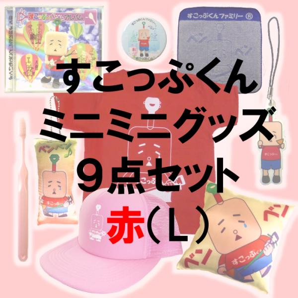 すこっぷくんミニミニグッズ9点セット【赤】L