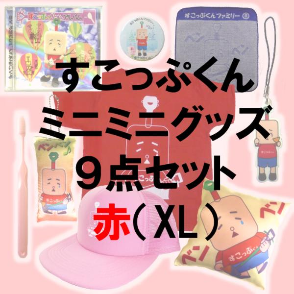 すこっぷくんミニミニグッズ9点セット【赤】XL