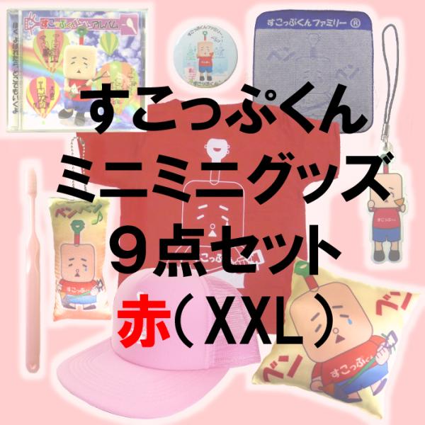 すこっぷくんミニミニグッズ9点セット【赤】XXL
