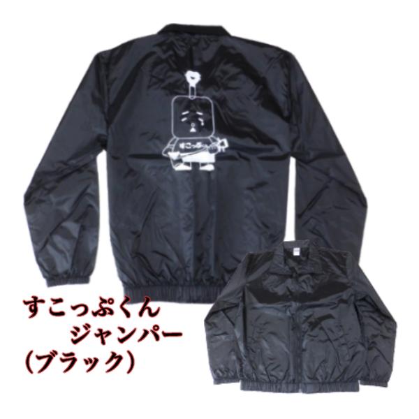 すこっぷくんジャンパー（ブラック・XLサイズ）