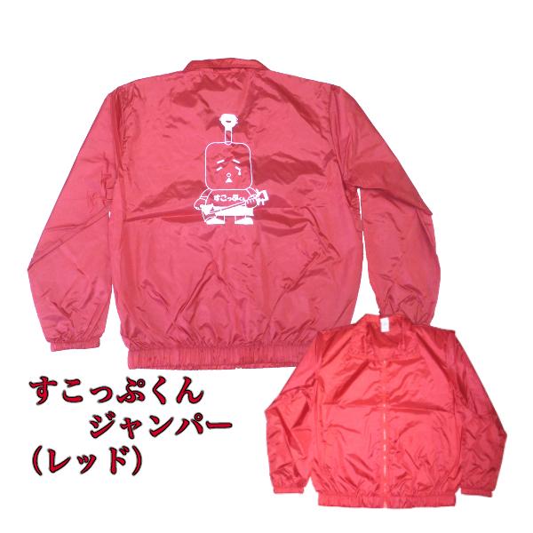 すこっぷくんジャンパー（レッド・XLサイズ）
