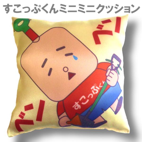 すこっぷくんミニミニクッション