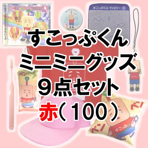 すこっぷくんミニミニグッズ9点セット【赤】100