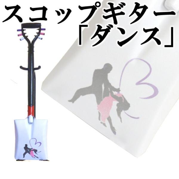 スコップギター「ダンス」（シングル）オリジナル3　鉄製　スコップ三味線ハンカチタオルプレゼント中！