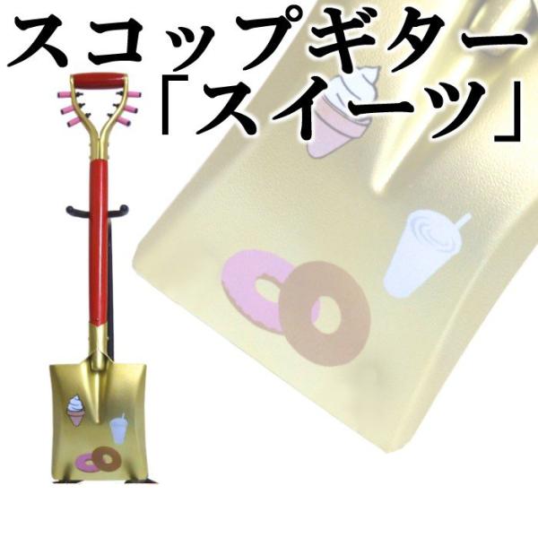 スコップギター「スイーツ」（シングル）オリジナル4　鉄製　スコップ三味線ハンカチタオルプレゼント中！