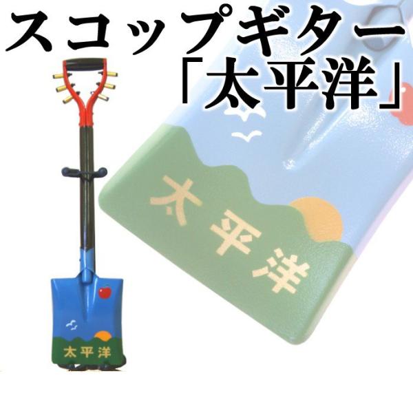 スコップギター「太平洋」（シングル）　鉄製　スコップ三味線ハンカチタオルプレゼント中！